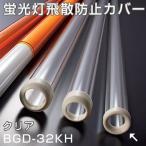 蛍光灯飛散防止カバー　バンガード　透明　BGD-32KH （ ライトカバー 防災用品 ）