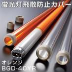 蛍光灯飛散防止カバー　バンガード　オレンジ　BGD-40YR （ ライトカバー 防災用品 ）