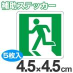 蓄光テープ用　補助ステッカー　非常口マーク　左向き　4.5cm角　5枚組 （ 夜光テープ 誘導標示 防災用品 ）