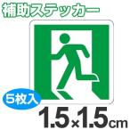 蓄光テープ用　補助ステッカー　非常口マーク　左向き　1.5cm角　5枚組 （ 夜光テープ 誘導標示 防災用品 ）
