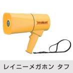 ■在庫限り・入荷なし■ 防水型ハンドマイク　レイニーメガホンタフ　521　イエロー （ 防災用品 拡声器 ）