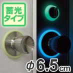 ドアノブ用　蓄光リング　安心光　直径6.5cm用 （ 夜光 誘導標示 防災用品 ）