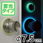 ドアノブ用　蓄光リング　安心光　直径7.5cm用 （ 夜光 誘導標示 防災用品 ）
