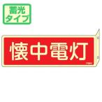 消火器具標識　「懐中電灯」　蓄光文字　L型両面標示　横型　ねじ止めタイプ　8x24cm　（ 看板 標示板 防災用品 ）