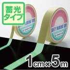 超高輝度蓄光テープ　1cmｘ5ｍ巻　離けい紙付 （ 夜光テープ 誘導標示 防災用品 ）