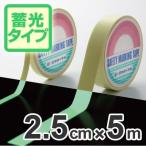 超高輝度蓄光テープ　2.5cmｘ5ｍ巻　離けい紙付 （ 夜光テープ 誘導標示 防災用品 ）