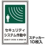 ステッカー標識　「セキュリティシステム作動中」　20x12cm　10枚組 （ 表示シール 防犯用品 ）