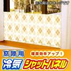 ■在庫限り・入荷なし■ 特価 冷気対策 窓 冷気シャットパネル 幅200×高さ60cm チェック L （ 寒さ 対策 防寒 パネル 窓 ボード ）