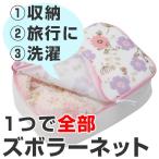 洗濯ネット ズボラーネット ポーチ型 大 （ トラベルポーチ 衣類収納袋 収納 ）