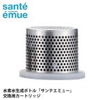 カートリッジ 水素水生成器 水素水ボトル 日本製 サンテエミュー （ 水素水生成器ボトル 交換 Santeemue 水素 取り替えカートリッジ 水素水 1.500ppb ）