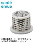 カートリッジ シリカ入 水素水生成器 水素水ボトル 日本製 サンテエミュー （ 水素水生成器ボトル 交換 Santeemue 水素 取り替えカートリッジ 1.500ppb ）