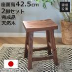 スツール2脚セット高さ42.5cm...