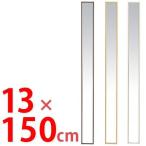 ■在庫限り・入荷なし■ 壁掛けミラー　トール　幅13×高さ150cm　スリム （ 鏡 ドレッサー 姿見 ウォールミラー ）