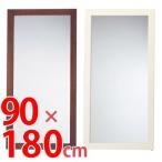 ■在庫限り・入荷なし■壁掛けミラー　スーパーミラーV2　幅90×高さ180cm （ 鏡 ドレッサー 姿見 飛散防止 ウォールミラー ）