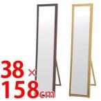 ■在庫限り・入荷なし■ スタンドミラー　SCL　幅38×高さ158cm （ 鏡 ドレッサー 姿見 飛散防止 ウォールミラー ）