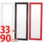 ■在庫限り・入荷なし■壁掛けミラー　カラーミラー　幅33×高さ90cm （ 鏡 ドレッサー 姿見 飛散防止 ウォールミラー ）