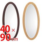 ■在庫限り・入荷なし■壁掛けミラー　クールミラー　幅40×高さ90cm　楕円形 （ 鏡 ドレッサー 姿見 ウォールミラー ）