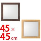 ■在庫限り・入荷なし■壁掛けミラー　クールミラー　幅45×高さ45cm　正方形 （ 鏡 ドレッサー 姿見 ウォールミラー ）