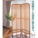 衝立　2連　ラタン　スクリーン　�