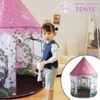 ■在庫限り・入荷なし■室内用キッズテント　MON JARDIN TENT　モンジャルダンテント　組み立て式　子供用　収納バッグ付き （ 子供用テント キッズテント