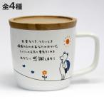 ショッピングアルター マグカップ 280ml キモチマグ （ 磁器 電子レンジ対応 マグ コップ マグコップ メッセージマグカップ 蓋付き ）