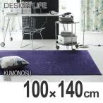 ■在庫限り・入荷なし■ラグ　カーペット　スミノエ　クモノスラグ　100×140cm （ ラグマット 床暖房対応 防ダニ ）