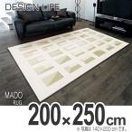 ■在庫限り・入荷なし■ ラグ　カーペット　スミノエ　マドラグ　200×250cm （ ラグマット 床暖房対応 防ダニ ）