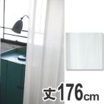 ■在庫限り・入荷なし■ カーテン　スミノエ　クリマ　100×176cm　ウォッシャブル （ 洗える 既製 レース ）