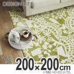 ■在庫限り・入荷なし■ラグ　カーペット　スミノエ　ニワラグ　200×200cm （ ラグマット 床暖房対応 防ダニ ）