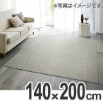 ■在庫限り・入荷なし■ラグ　カーペット　スミノエ　クリーンドット　140×200cm （ ラグマット センターラグ ）