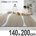 ■在庫限り・入荷なし■ ラグ　カーペット　スミノエ　ピュアフロー　140×200cm （ ラグマット センターラグ ）