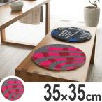 ■在庫限り・入荷なし■ チェアパッド　スミノエ　ネクストホーム　パッド　キャンディーヘビ　35x35cm （ 丸 ファブリック 座布団 ）