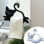 ■在庫限り・入荷なし■ ねこのタオルハンガー　タオル掛け　ねこのしっぽ （ タオルホルダー タオルリング 吸盤 ）