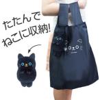 ■在庫限り・入荷なし■エコバッグ　ねこのマスコット　クロ　ショッピングバッグ　折りたたみ　ねこのしっぽ （ トートバッグ 買い物バッグ 買い物袋 ）