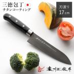 三徳包丁 17cm チタンコーティング 