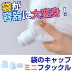 袋のふた　ミニフタックル　袋が容器に大変身　delijoy　デリジョイ （ 蓋 フタ 便利グッズ ）