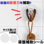 ■在庫限り・入荷なし■ 吸盤補助シール　繰り返し使える　強力タイプ　2枚入り （ 吸盤用 吸着力補助シール 補助シート ）