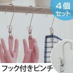 洗濯バサミ　洗濯ピンチ　オールステンレス　フック付ピンチ　4個組 （ ステンレスピンチ 洗濯ばさみ 洗濯物干し ）