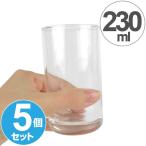 タンブラー　8オンスタンブラー　230ml　5客セット　ガラス製 （ 食洗機対応 ガラスタンブラー ガラスコップ ）