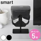 山崎実業 smart スマートフォン用VRゴーグル収納ラック スマート （ 4903208102469 スマートシリーズ VRゴーグル収納 VRゴーグル 収納 ）