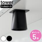 山崎実業 tower フィルムシート洗面戸棚下マグネットマウスウォッシュタンブラー タワー （ 4903208104012 タワーシリーズ マウスウォッシュタンブラー ）