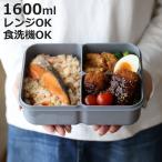 弁当箱 1600ml 汁漏れしにくい弁当箱 
