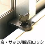 ■在庫限り・入荷なし■ 防犯対策　扉の補助錠　防犯チワワロック （ 窓用 網戸ロック サッシロック ）