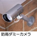 防犯カメラ　ダミー　防雨ダミーカメラ （ 監視カメラ セキュリティカメラ 屋外 屋内 ）