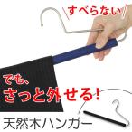 ハンガー　ボトム　スラックスハンガー　Griff （ ズボン用 スカート 衣類ハンガー ）