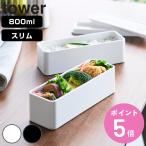 特典付き 山崎実業 tower バルブ付き密閉ランチボックス タワー ２段 スリム （ 4903208102728 タワーシリーズ 食洗機対応 レンジ対応 ランチボックス ）