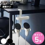 山崎実業 smart デスク横ＶＲゴーグル＆コントローラー収納ラック スマート （ 4903208104722 スマートシリーズ ＶＲゴーグル コントローラー 収納ラック ）