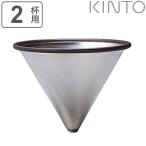コーヒーフィルター SLOW COFFEE STYLE ステンレス製 2cups 2カップ ( ステンレスフィルター 2cup 2カップ用 KINTO キントー )