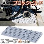 段差用マット　ブロックビルド　スロープ4cm　75x26cm （ スロープ 段差プレート ）