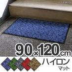 玄関マット　屋内用　ハイロンマット　90ｘ120cm （ 業務用 エントランスマット ）